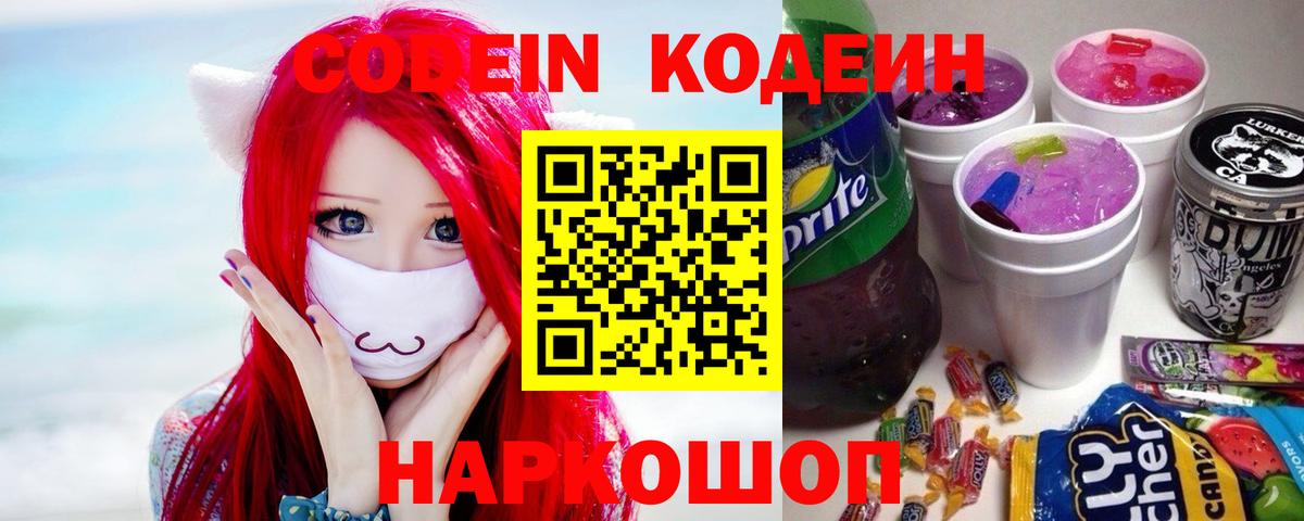 Codein Purple Drank Новочеркасск
